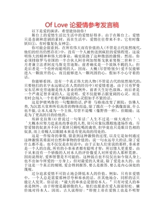 Of Love 论爱情参考发言稿 