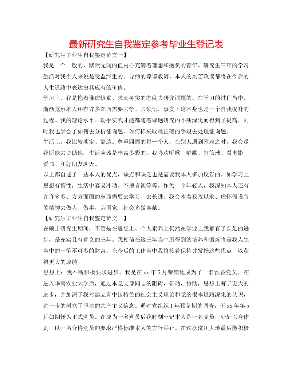 最新研究生自我鉴定参考毕业生登记表 _第1页