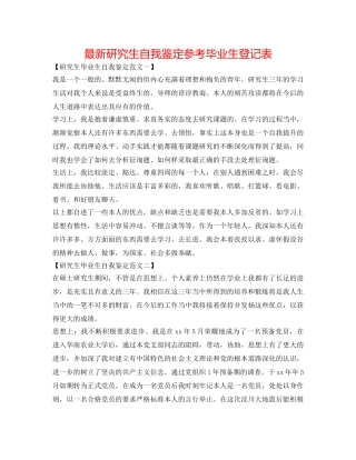 最新研究生自我鉴定参考毕业生登记表 