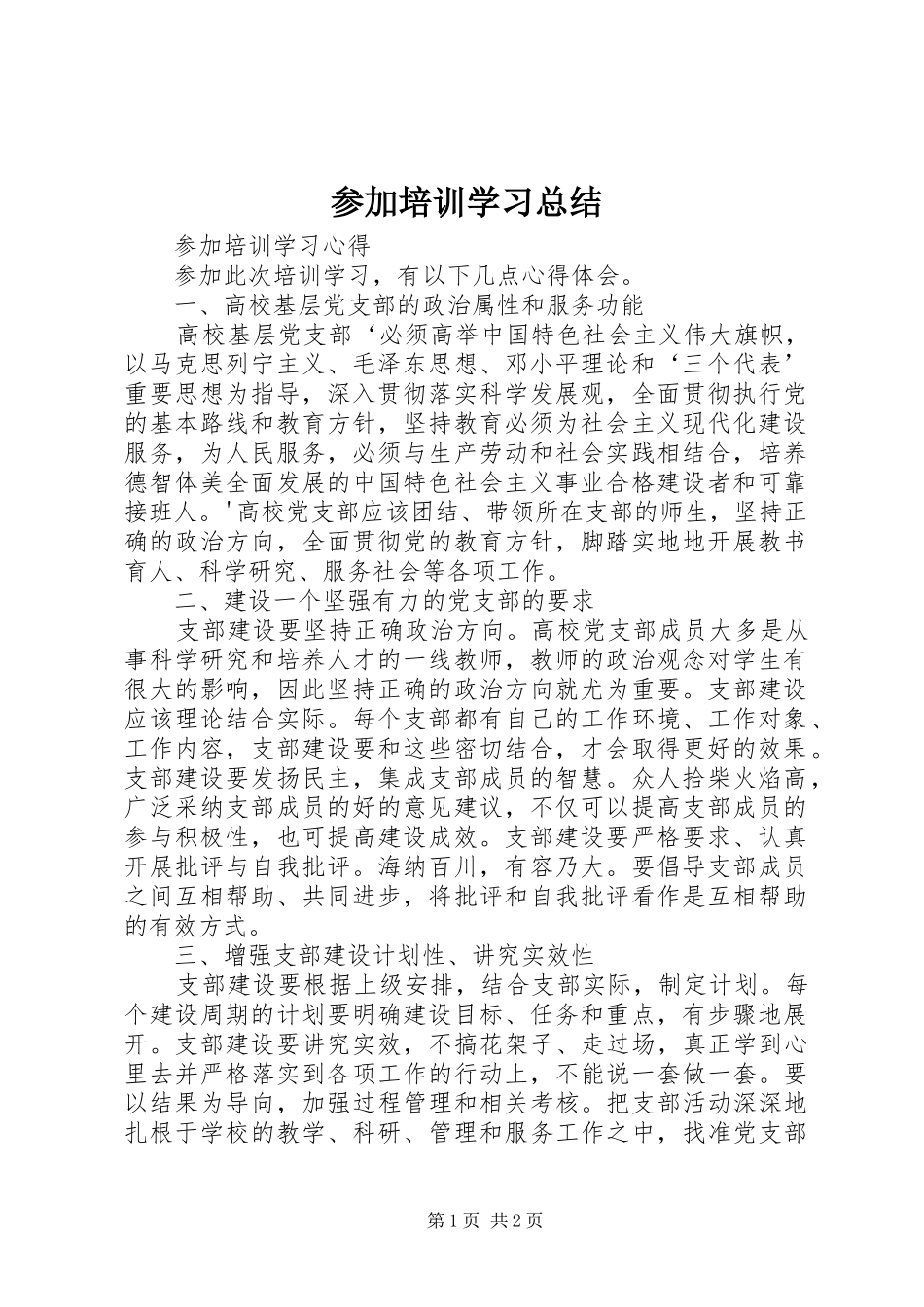 参加培训学习总结 _第1页