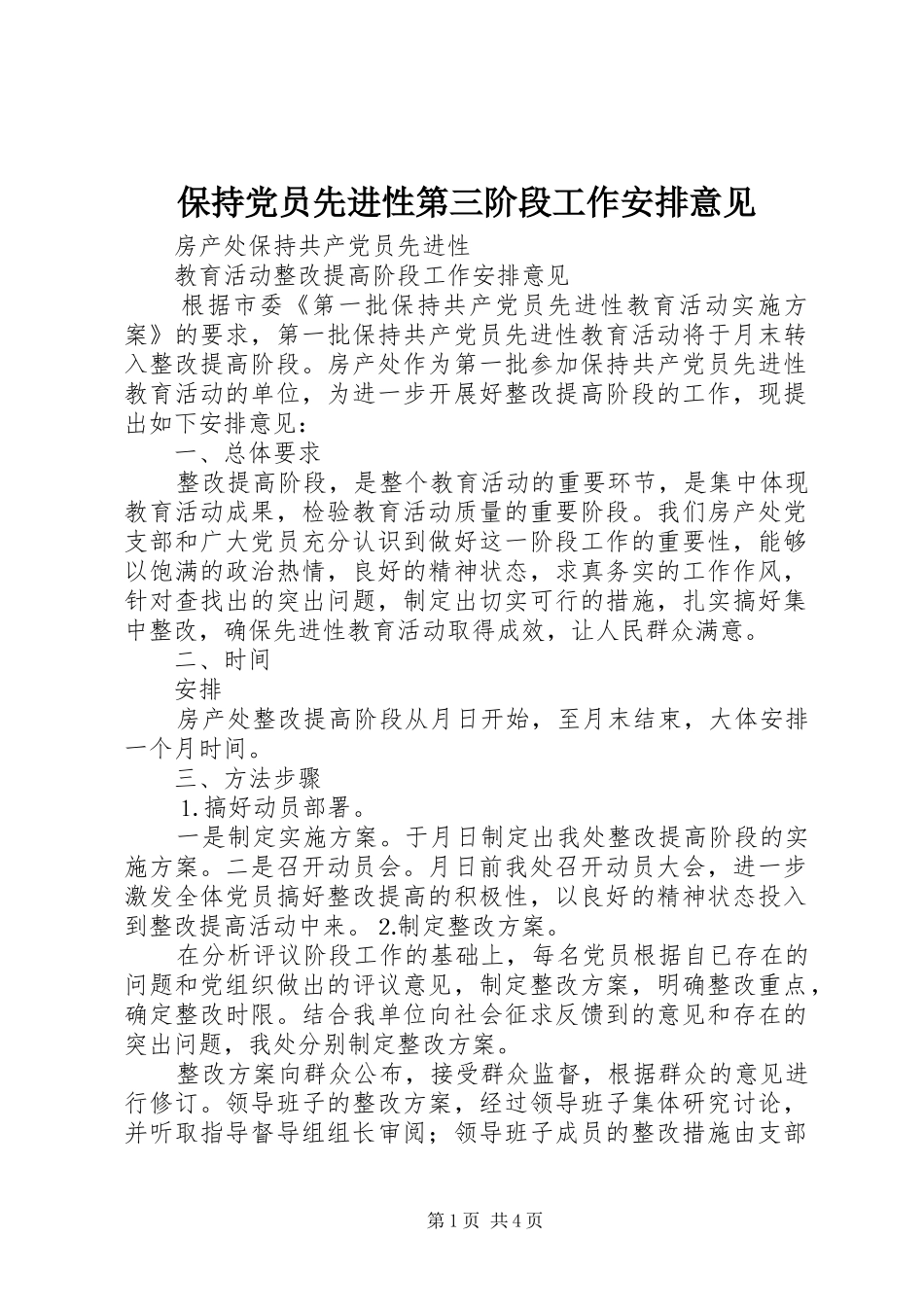 保持党员先进性第三阶段工作安排意见 (2)_第1页