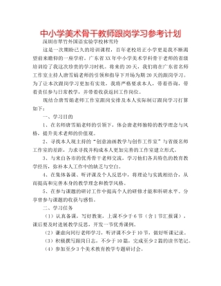 中小学美术骨干教师跟岗学习参考计划 