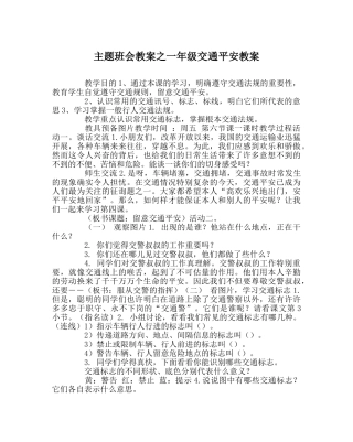 主题班会教案一年级交通安全教案 