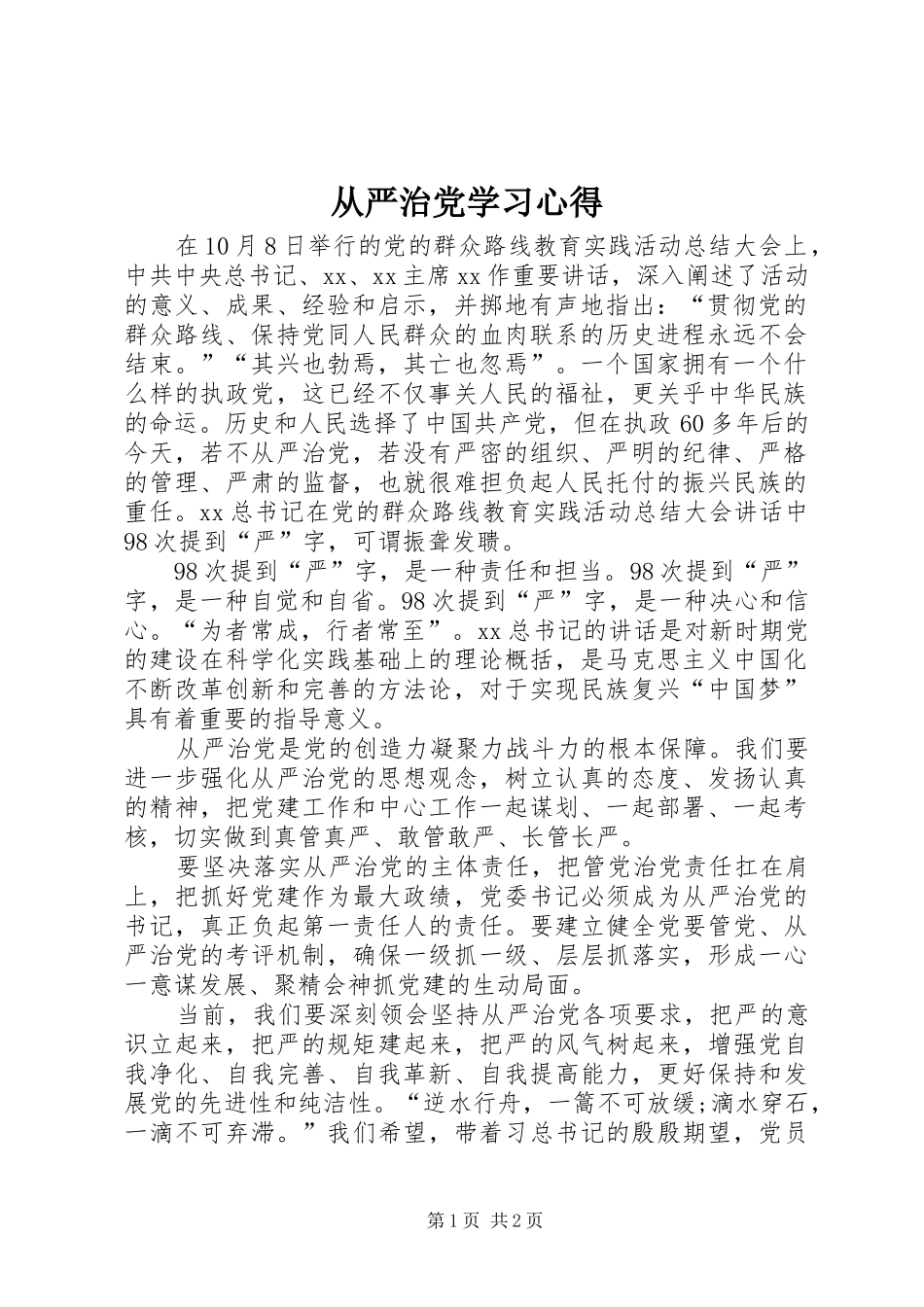 从严治党学习体会_第1页
