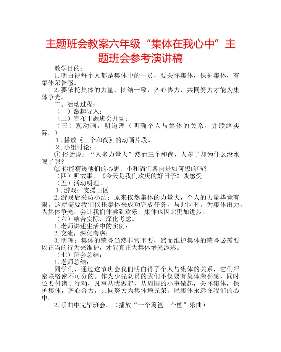 主题班会教案六年级“集体在我心中”主题班会参考演讲稿 _第1页
