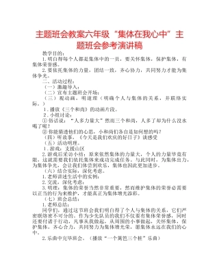 主题班会教案六年级“集体在我心中”主题班会参考演讲稿 