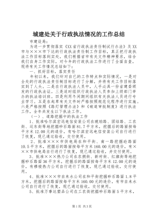 城建处关于行政执法情况的工作总结 