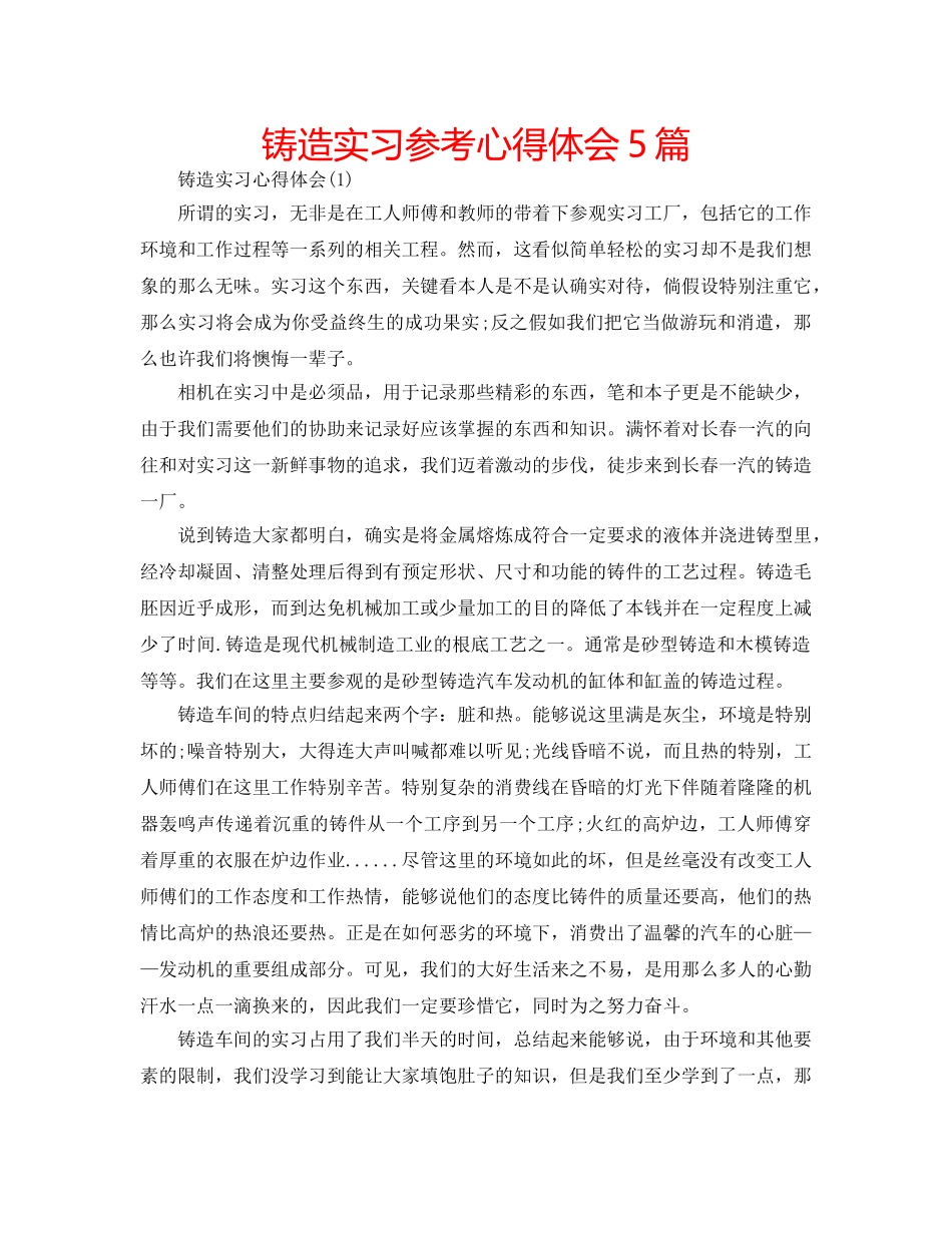 铸造实习参考心得体会5篇 _第1页