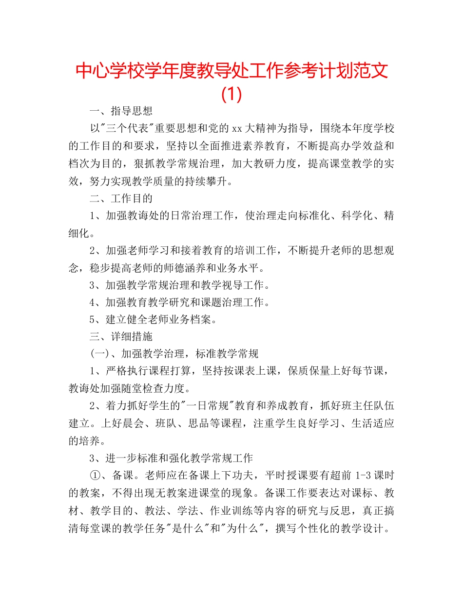 中心学校学年度教导处工作参考计划范文(1) _第1页