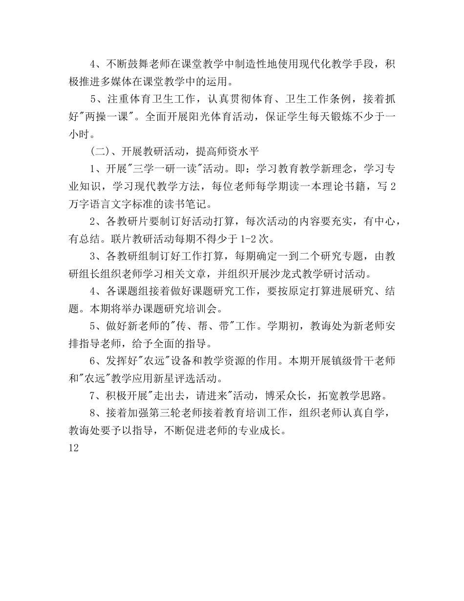 中心学校学年度教导处工作参考计划范文(1) _第3页