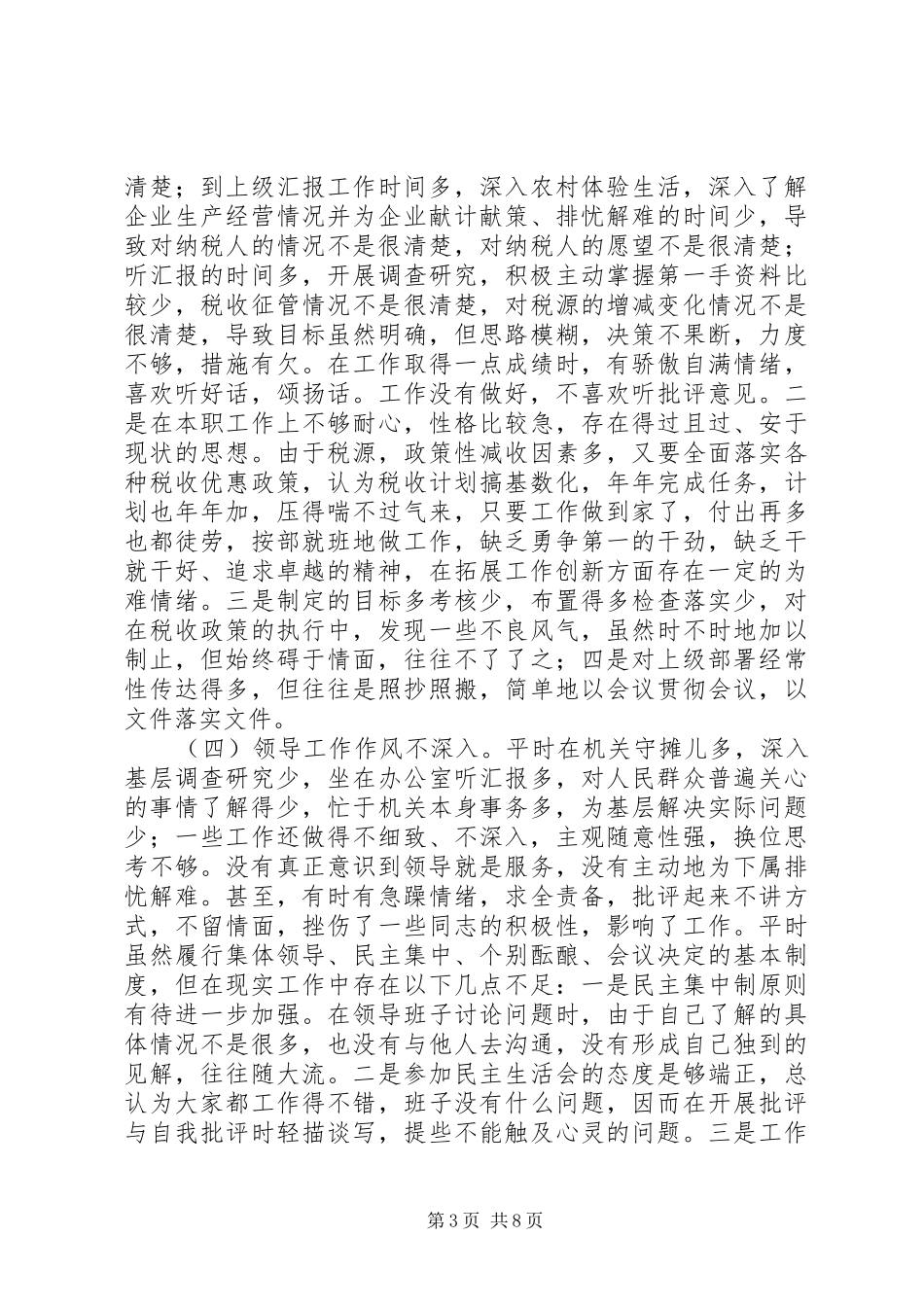 地税局领导作风整顿建设活动个人总结 _第3页