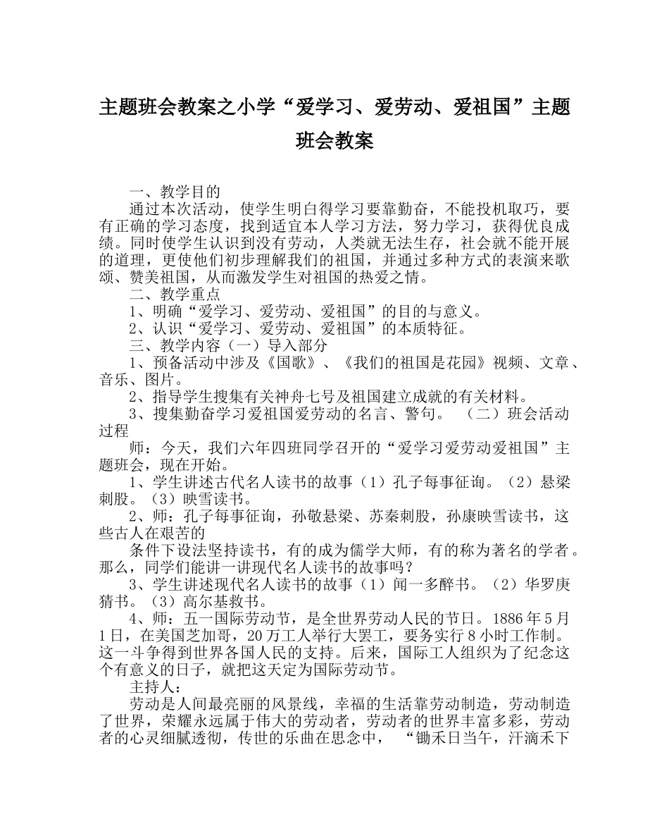 主题班会教案小学“爱学习、爱劳动、爱祖国”主题班会教案 _第1页