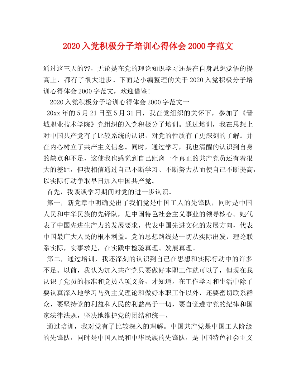 2024入党积极分子培训心得体会2000字范文 _第1页