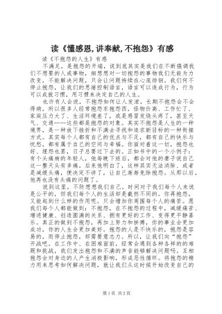 读《懂感恩,讲奉献,不抱怨》有感