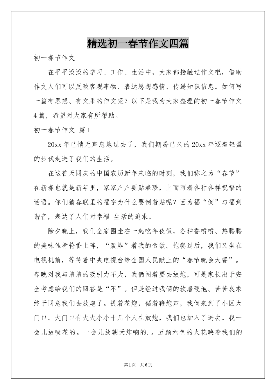 初一春节作文四篇_第1页