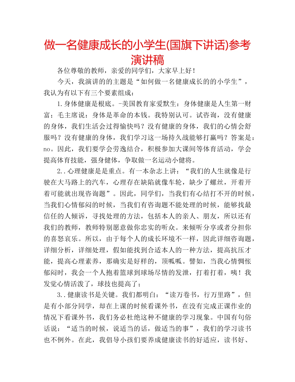 做一名健康成长的小学生(国旗下讲话)参考演讲稿 _第1页
