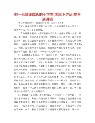 做一名健康成长的小学生(国旗下讲话)参考演讲稿 