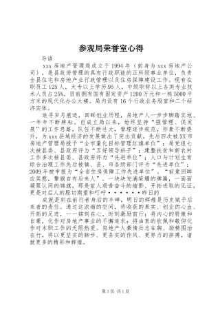 参观局荣誉室心得