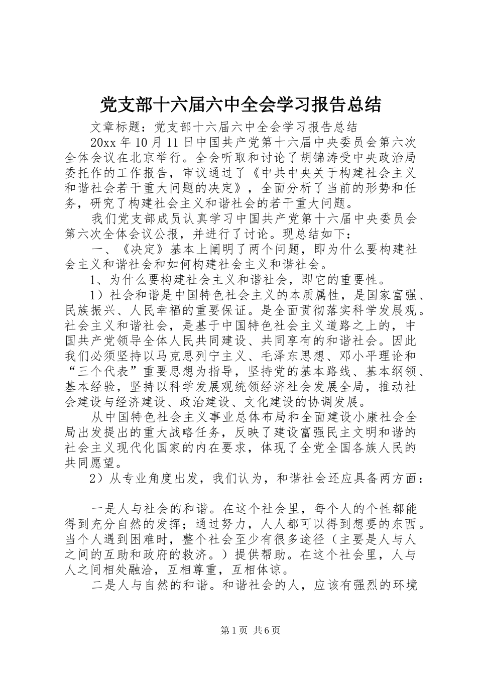 党支部十六届六中全会学习报告总结 _第1页