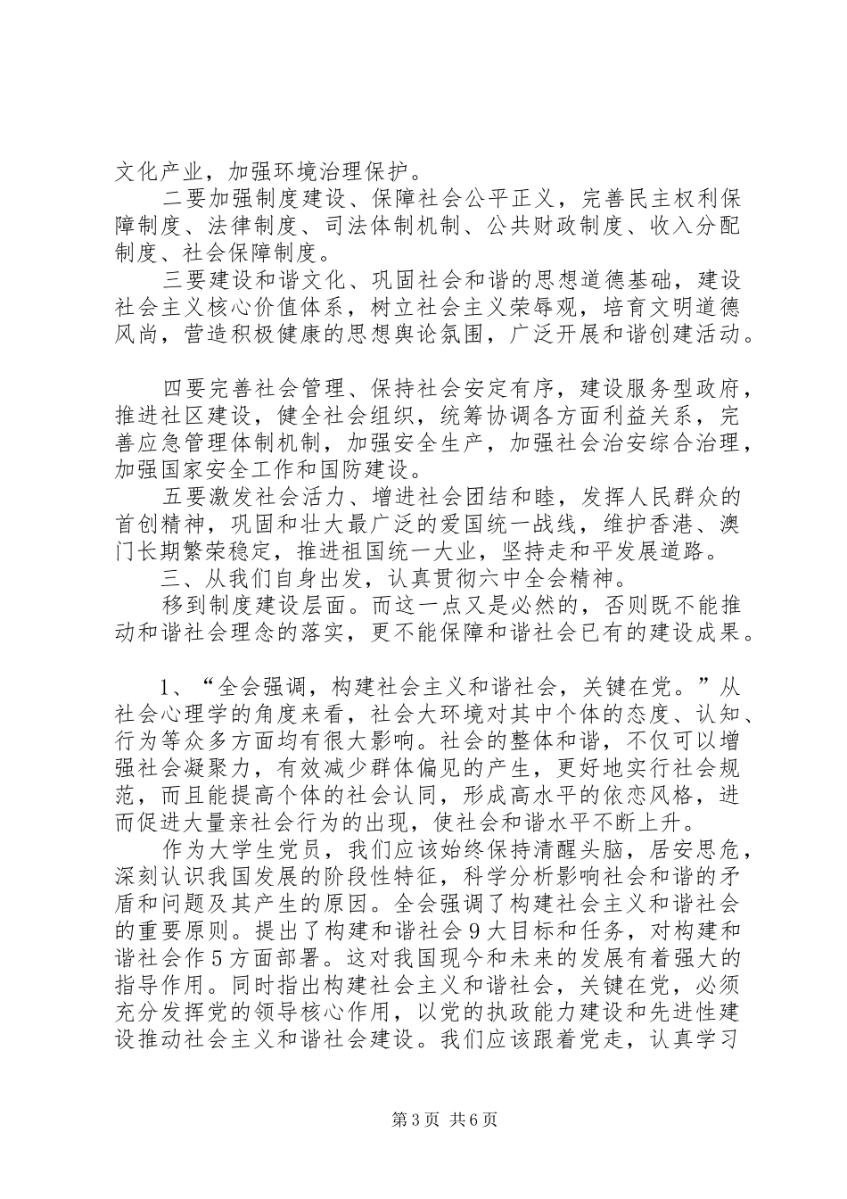 党支部十六届六中全会学习报告总结 _第3页