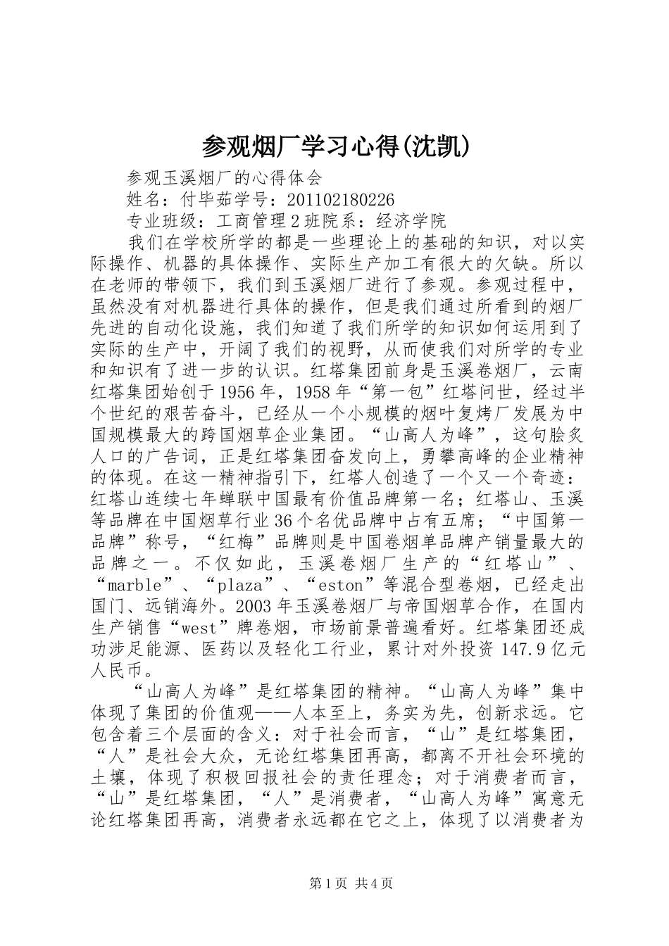 参观烟厂学习体会(沈凯)_第1页