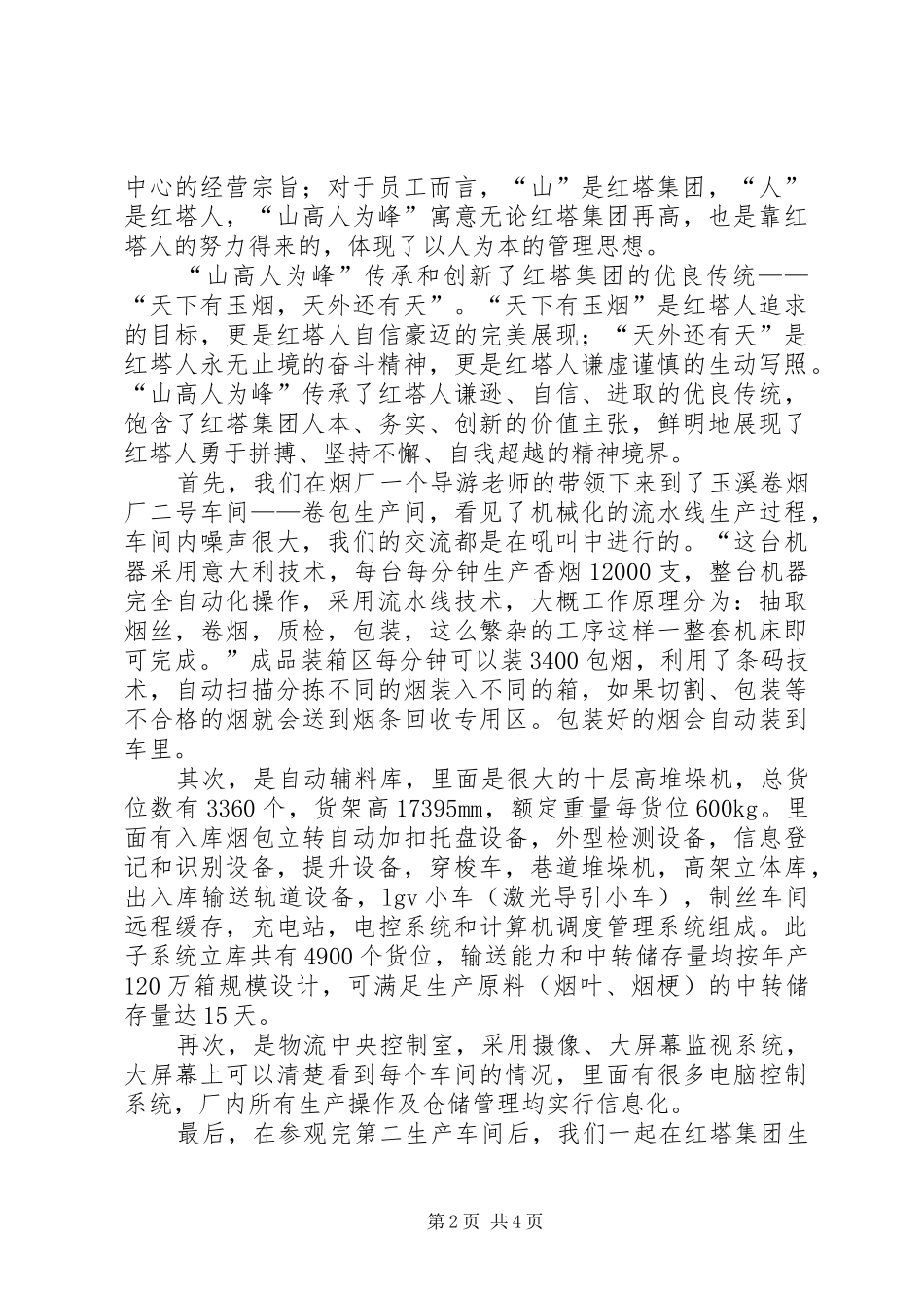 参观烟厂学习体会(沈凯)_第2页