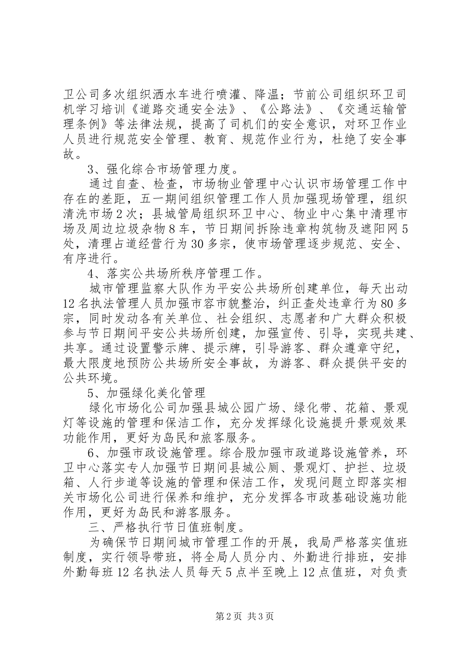 城管局“五一”期间工作总结 _第2页