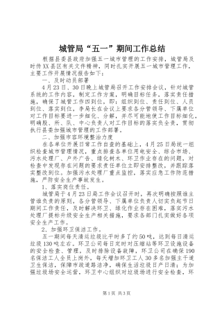 城管局“五一”期间工作总结 