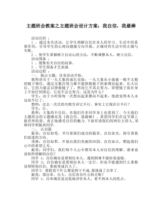 主题班会教案主题班会设计方案：我自信，我最棒 