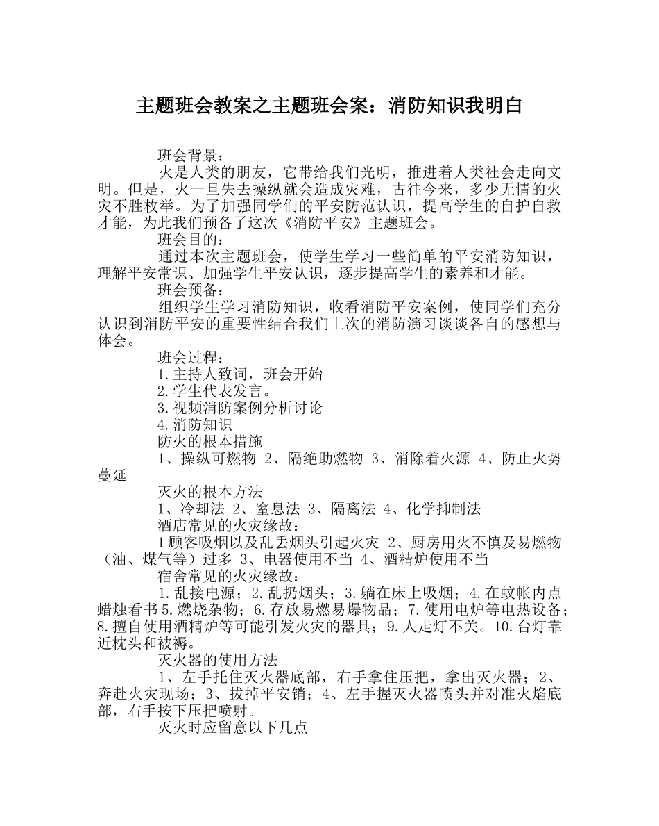 主题班会教案主题班会案：消防知识我知道 _第1页