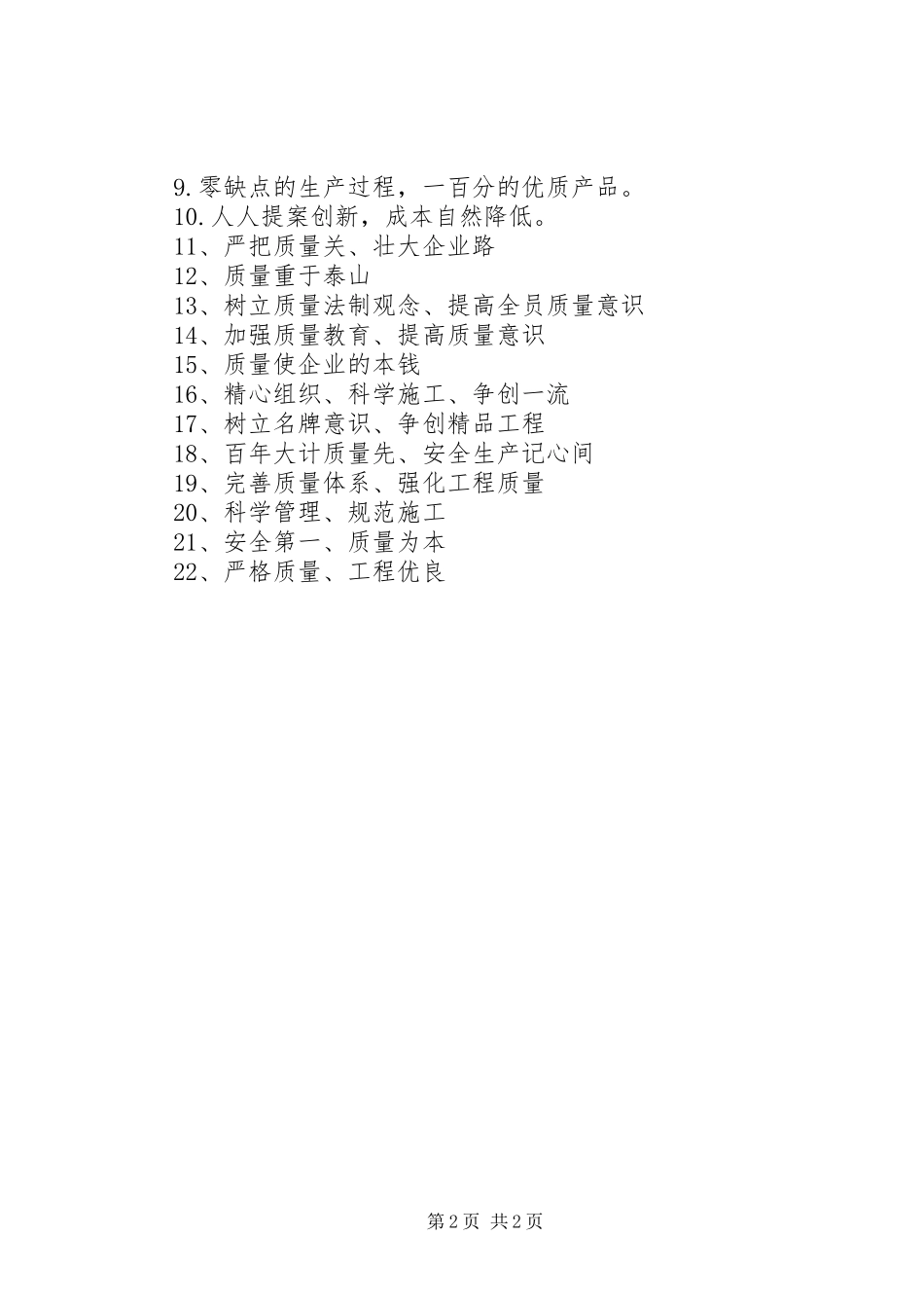 保质量的宣传标语精选40条_第2页