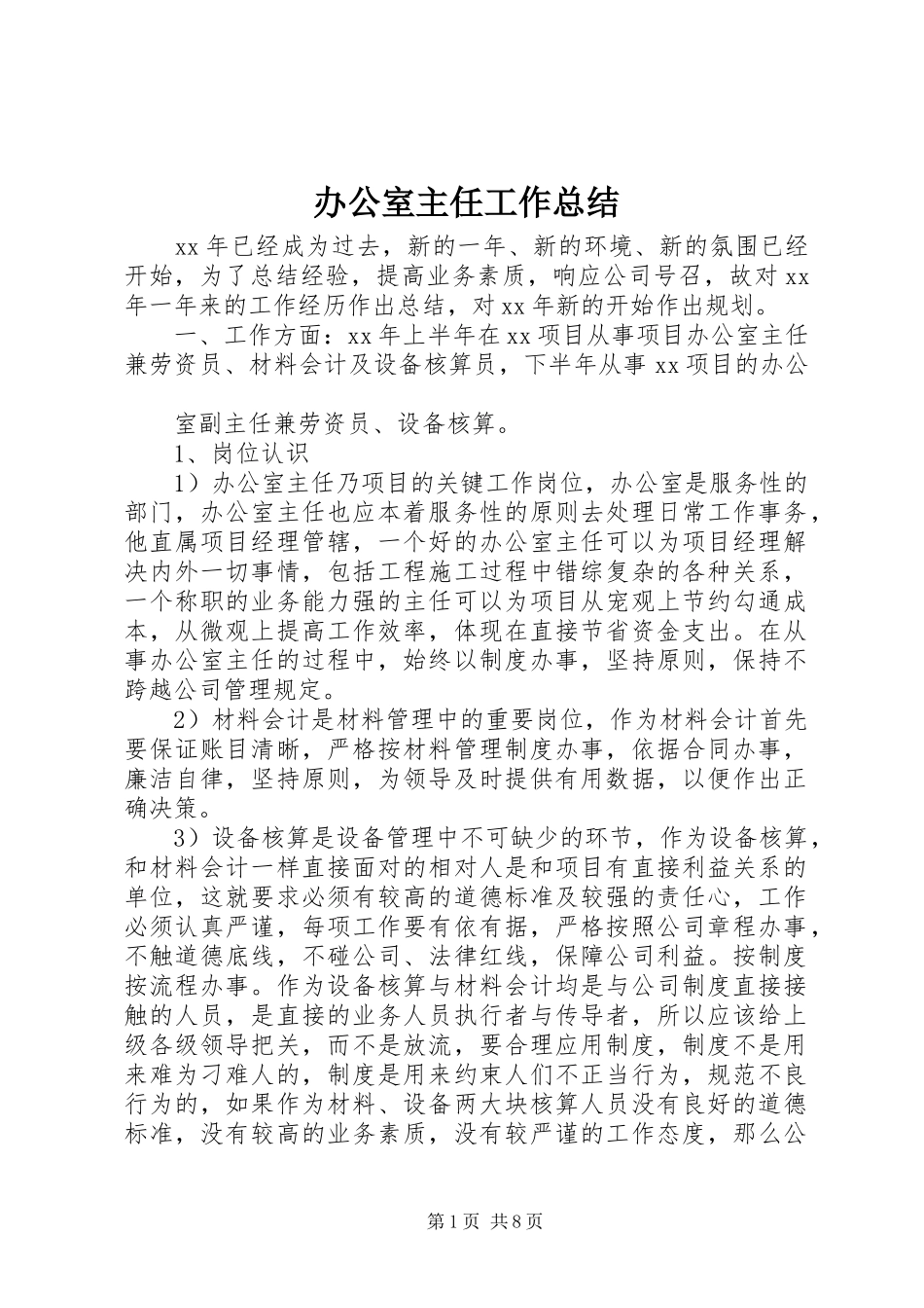 办公室主任工作总结 (27)_第1页