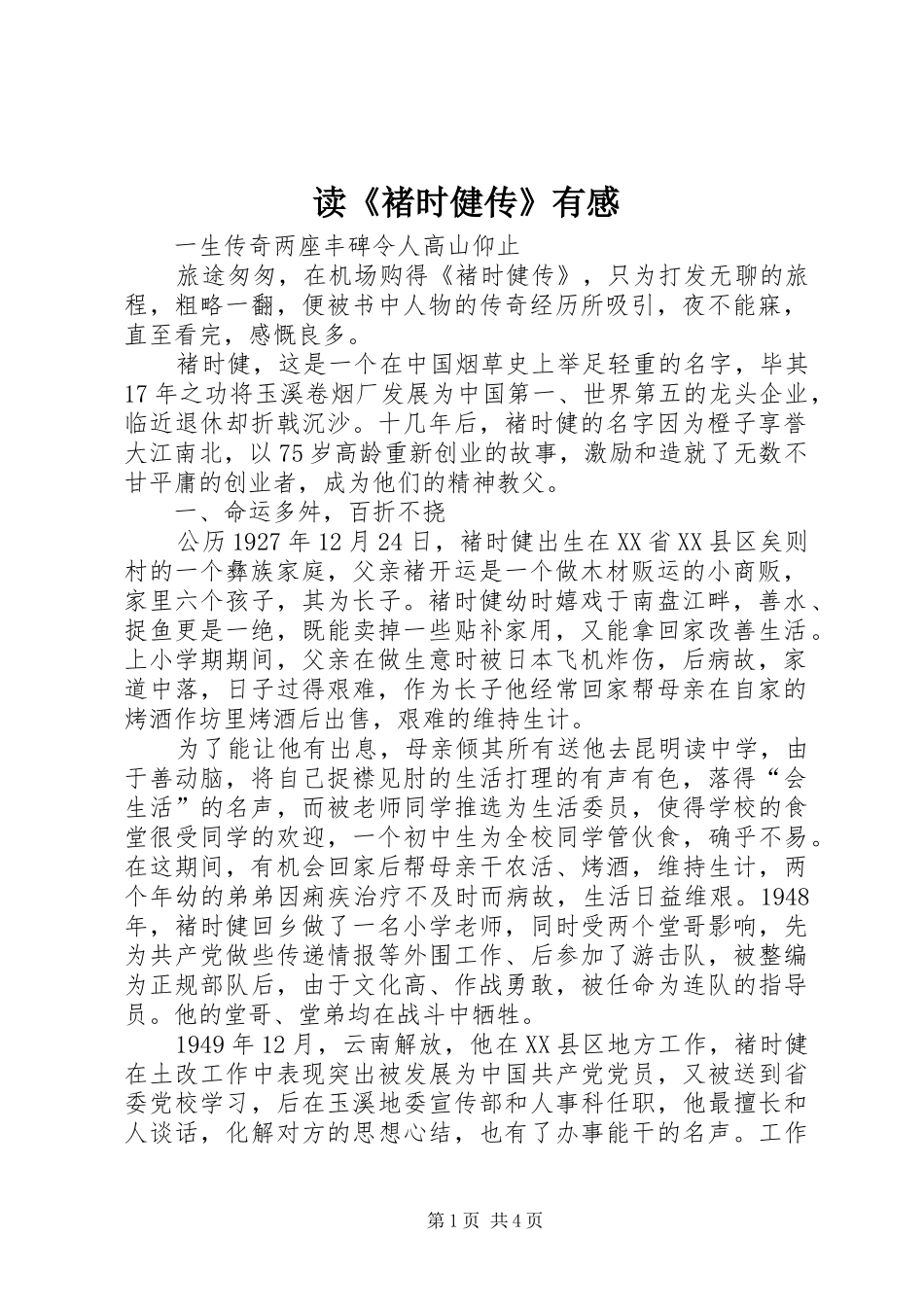 读《褚时健传》有感_第1页