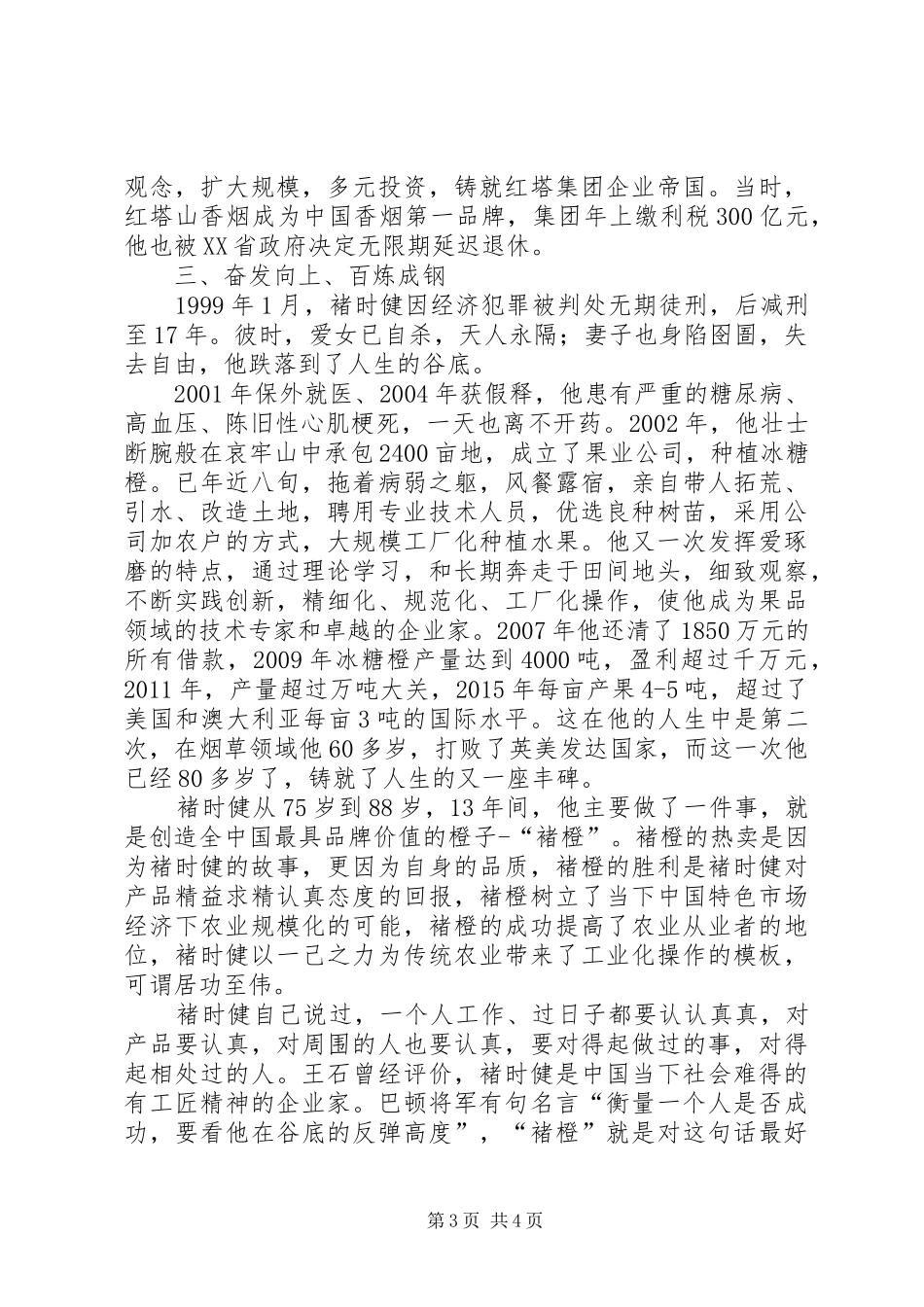 读《褚时健传》有感_第3页