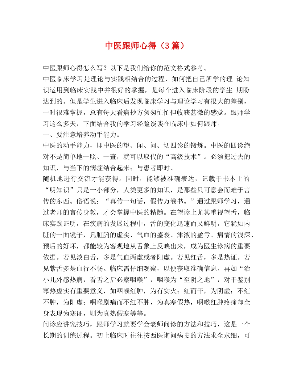 中医跟师心得（3篇） _第1页