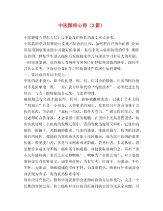 中医跟师心得（3篇） 