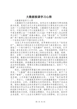 大数据极课学习体会