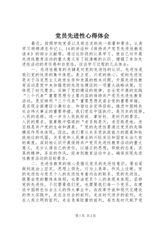 党员先进性体会心得