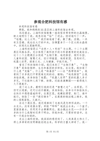 参观合肥科技馆有感