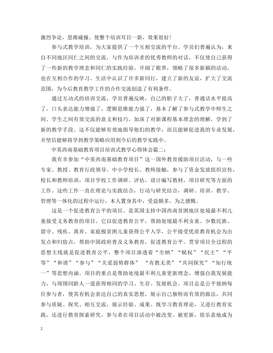 中英西南基础教育项目培训式教学心得体会3篇 _第2页