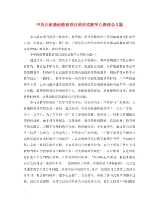 中英西南基础教育项目培训式教学心得体会3篇 