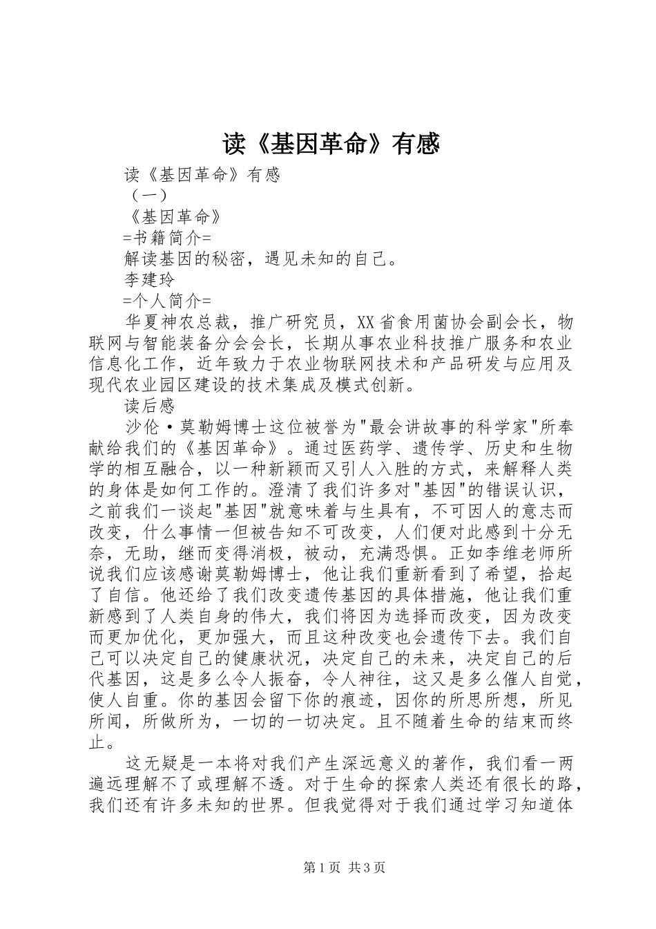 读《基因革命》有感_第1页