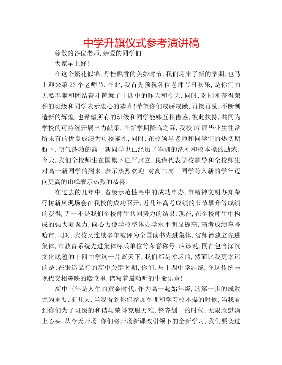 中学升旗仪式参考演讲稿 _第1页