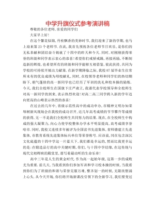 中学升旗仪式参考演讲稿 