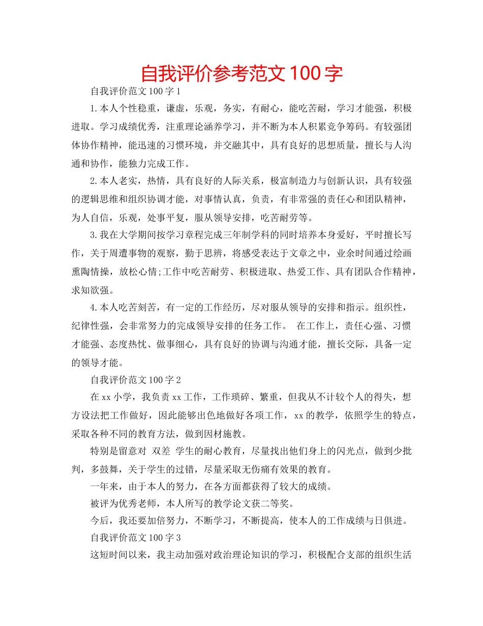 自我评价参考范文100字 _第1页