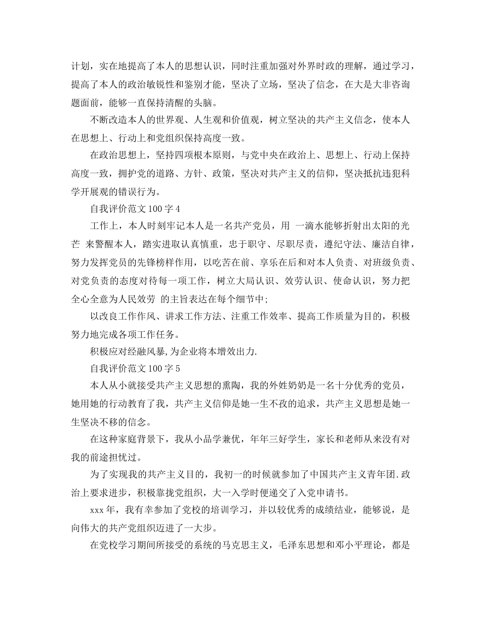 自我评价参考范文100字 _第2页