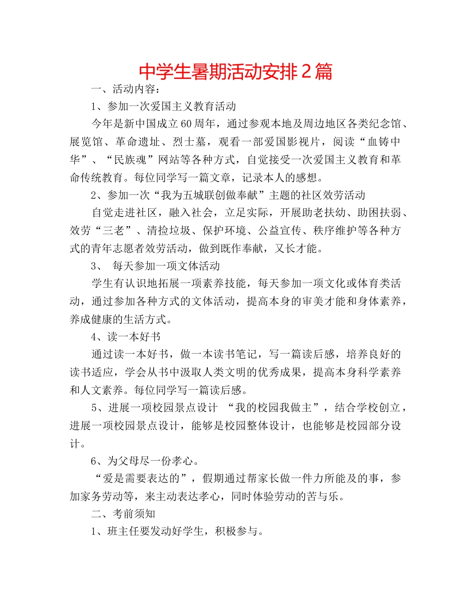 中学生暑期活动安排2篇 _第1页