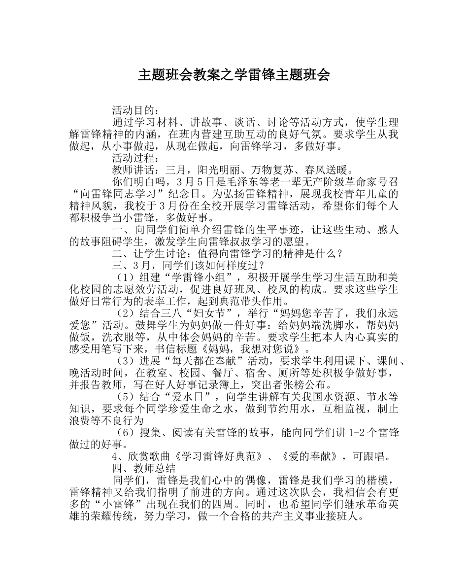 主题班会教案学雷锋主题班会 _第1页