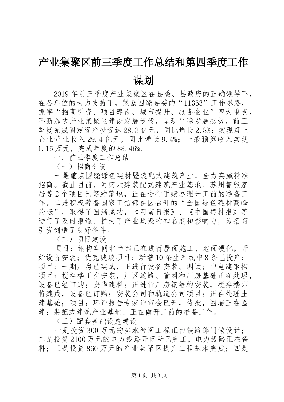 产业集聚区前三季度工作总结和第四季度工作谋划 _第1页