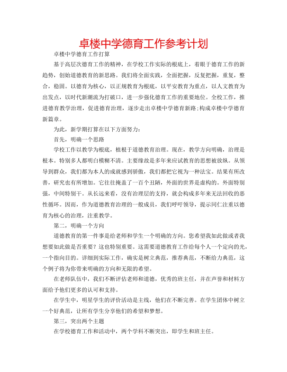 卓楼德育工作参考计划 _第1页